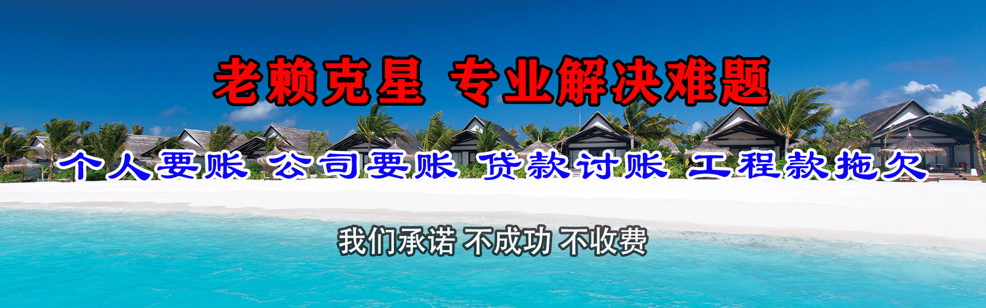 新化收债公司